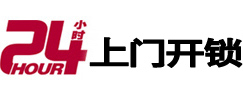 松山24小时锁行